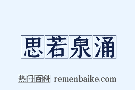思若泉涌是什么意思的图片